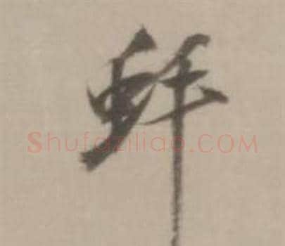 蚌字董其昌毛笔行书书法写法,摘自临宋四家卷