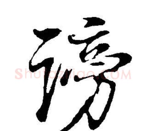 謗字董其昌毛笔行书书法写法,摘自邵康节先生自署无名公传