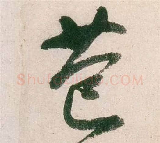 苞字董其昌毛笔行书书法写法,摘自紫茄诗卷