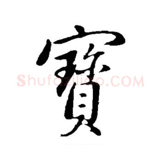 宝字董其昌毛笔行书书法写法,摘自董其昌毛笔行书书法作品