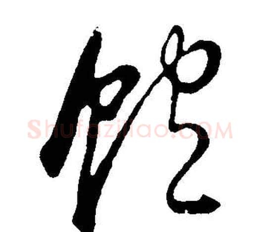 飽字董其昌毛笔行书书法写法,摘自邵康节先生自署无名公传