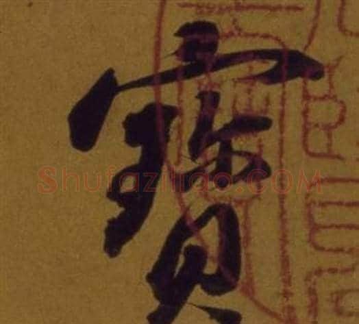寶字董其昌毛笔行书书法写法,摘自论书并书杜甫诗卷