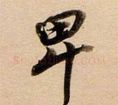 卑字董其昌毛笔行书书法写法,摘自东方朔答客难并自书诗卷