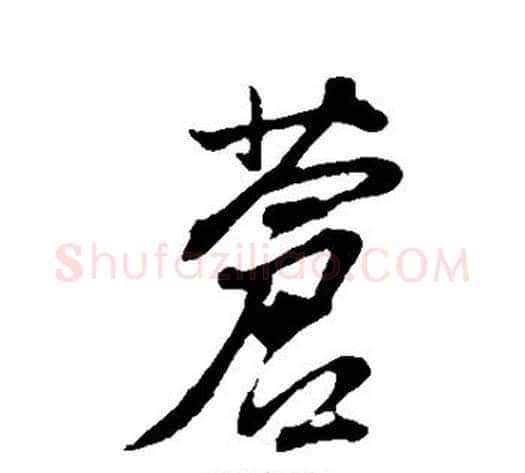 苍字董其昌毛笔行书书法写法,摘自董其昌毛笔行书书法作品