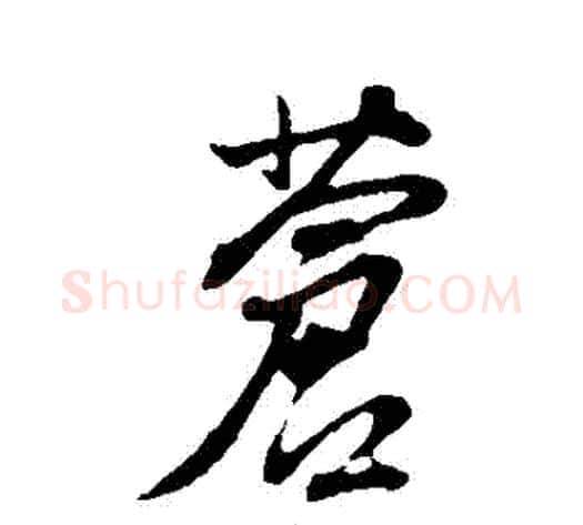 蒼字董其昌毛笔行书书法写法,摘自董其昌毛笔行书书法作品
