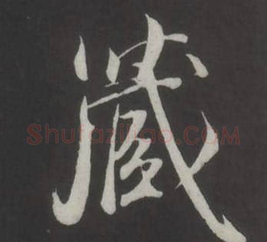 藏字董其昌毛笔行书书法写法,摘自仿柳公权书兰亭诗