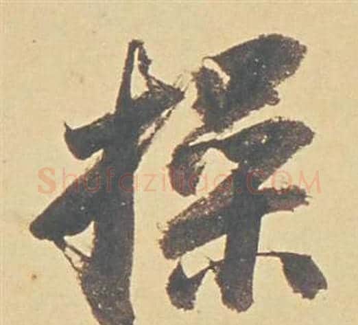 操字董其昌毛笔行书书法写法,摘自苏轼醉翁操册