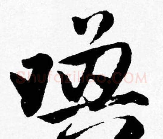 喚字唐寅毛笔行书书法写法,摘自唐寅毛笔行书书法作品