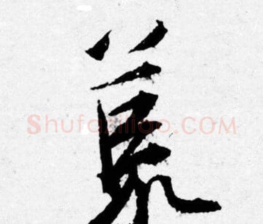 荒字唐寅毛笔行书书法写法,摘自唐寅毛笔行书书法作品