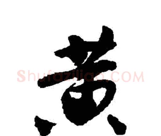 黃字唐寅毛笔行书书法写法,摘自唐寅毛笔行书书法作品