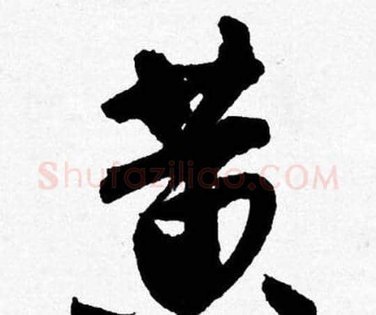 黄字唐寅毛笔行书书法写法,摘自唐寅毛笔行书书法作品