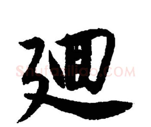 回字唐寅毛笔行书书法写法,摘自唐寅毛笔行书书法作品