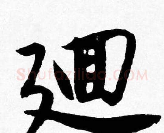 廽字唐寅毛笔行书书法写法,摘自唐寅毛笔行书书法作品