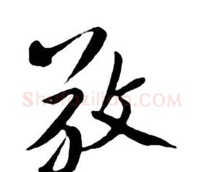 敬字朱耷毛笔行书书法写法,摘自千字文