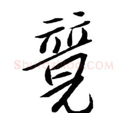 競字朱耷毛笔行书书法写法,摘自千字文