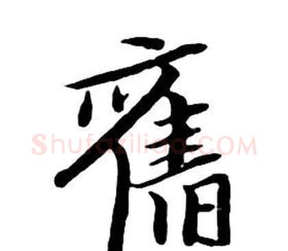 舊字朱耷毛笔行书书法写法,摘自千字文