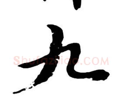 九字朱耷毛笔行书书法写法,摘自千字文