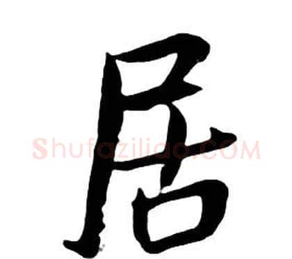 居字朱耷毛笔行书书法写法,摘自千字文