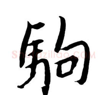 駒字朱耷毛笔行书书法写法,摘自千字文