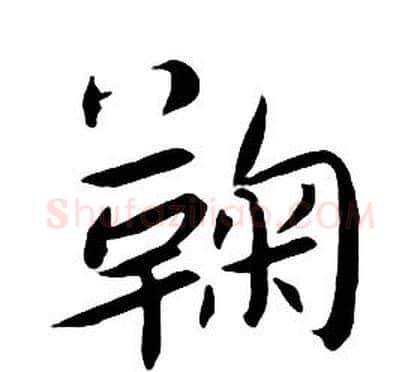鞠字朱耷毛笔行书书法写法,摘自千字文