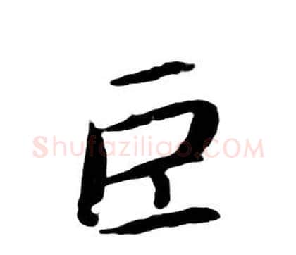 巨字朱耷毛笔行书书法写法,摘自千字文