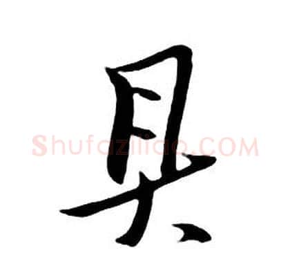 具字朱耷毛笔行书书法写法,摘自千字文
