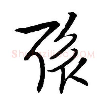 聚字朱耷毛笔行书书法写法,摘自千字文