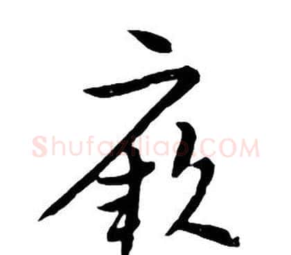 厥字朱耷毛笔行书书法写法,摘自千字文