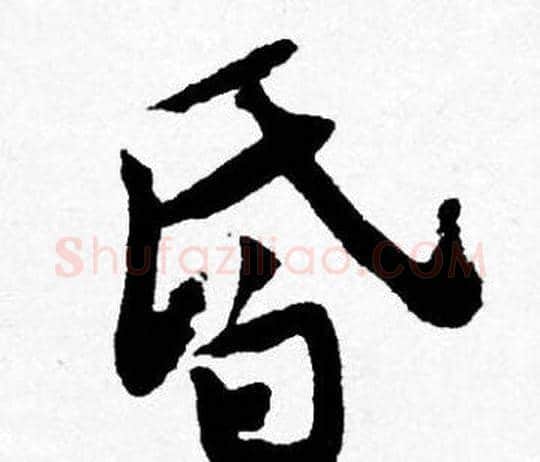 昏字唐寅毛笔行书书法写法,摘自唐寅毛笔行书书法作品