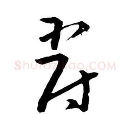 爵字朱耷毛笔行书书法写法,摘自千字文