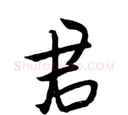 君字朱耷毛笔行书书法写法,摘自千字文