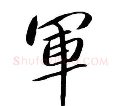 軍字朱耷毛笔行书书法写法,摘自千字文