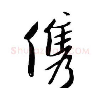俊字朱耷毛笔行书书法写法,摘自千字文