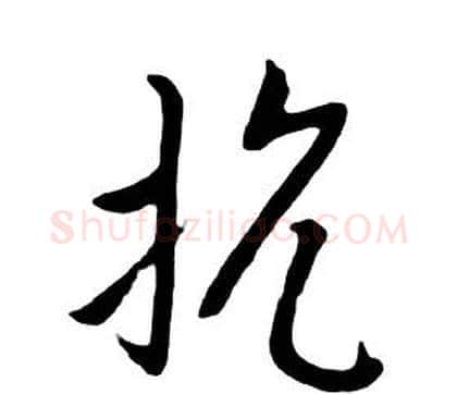 抗字朱耷毛笔行书书法写法,摘自千字文