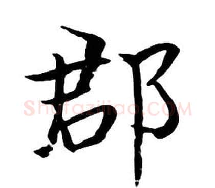 郡字朱耷毛笔行书书法写法,摘自千字文