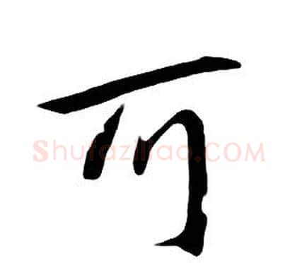 可字朱耷毛笔行书书法写法,摘自千字文