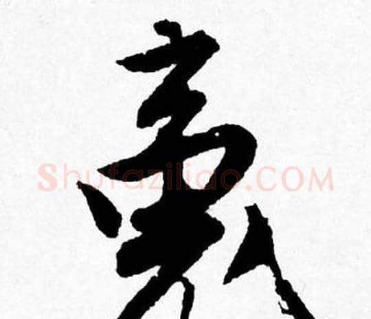 魂字唐寅毛笔行书书法写法,摘自唐寅毛笔行书书法作品
