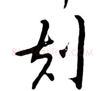 刻字朱耷毛笔行书书法写法,摘自千字文