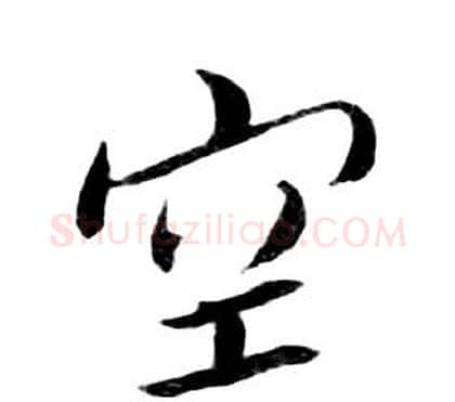 空字朱耷毛笔行书书法写法,摘自千字文
