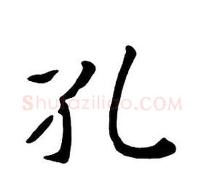 孔字朱耷毛笔行书书法写法,摘自千字文