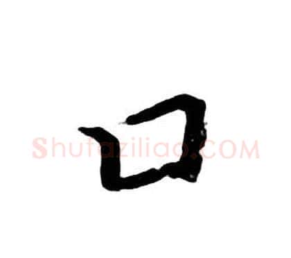 口字朱耷毛笔行书书法写法,摘自千字文