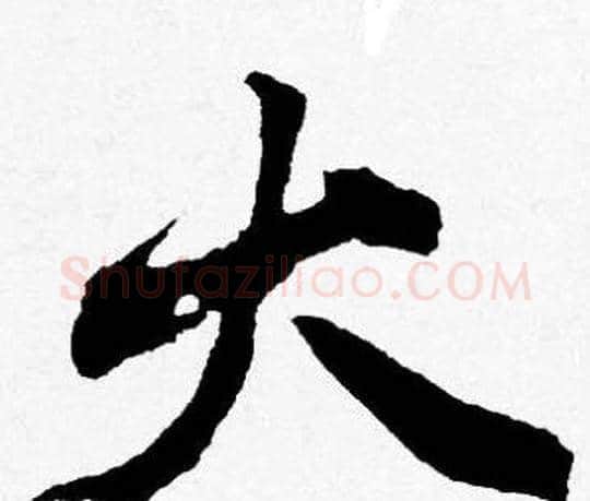 火字唐寅毛笔行书书法写法,摘自唐寅毛笔行书书法作品