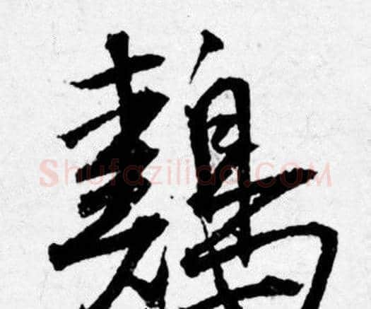 鷄字唐寅毛笔行书书法写法,摘自唐寅毛笔行书书法作品