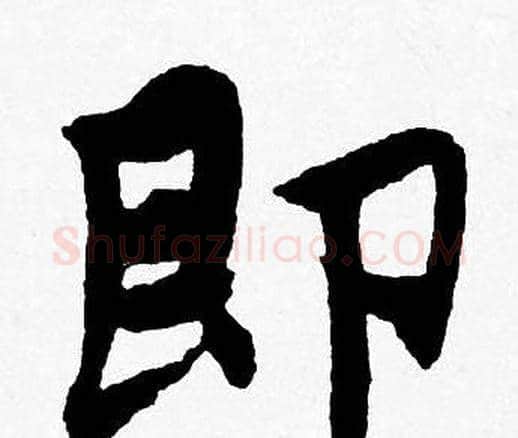 即字唐寅毛笔行书书法写法,摘自唐寅毛笔行书书法作品