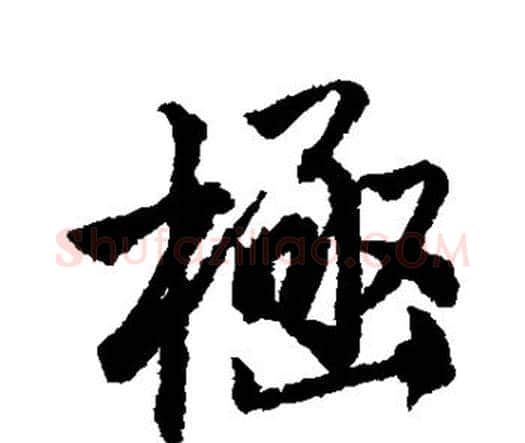 极字唐寅毛笔行书书法写法,摘自唐寅毛笔行书书法作品