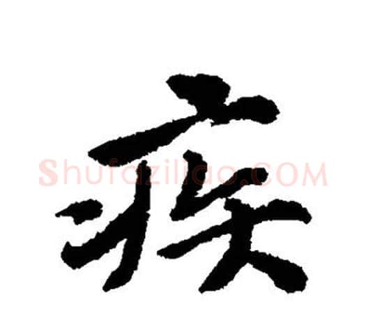 疾字唐寅毛笔行书书法写法,摘自唐寅毛笔行书书法作品