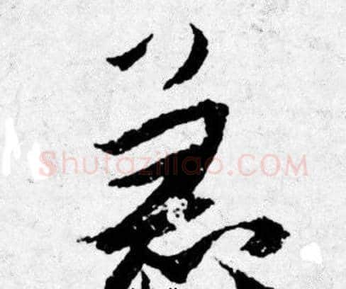 急字唐寅毛笔行书书法写法,摘自唐寅毛笔行书书法作品
