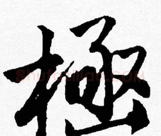 極字唐寅毛笔行书书法写法,摘自唐寅毛笔行书书法作品