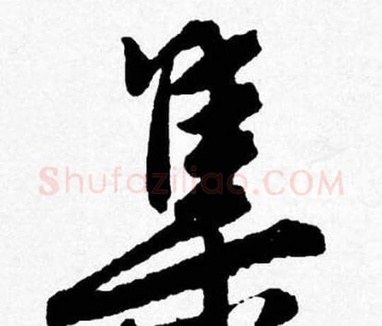 集字唐寅毛笔行书书法写法,摘自唐寅毛笔行书书法作品