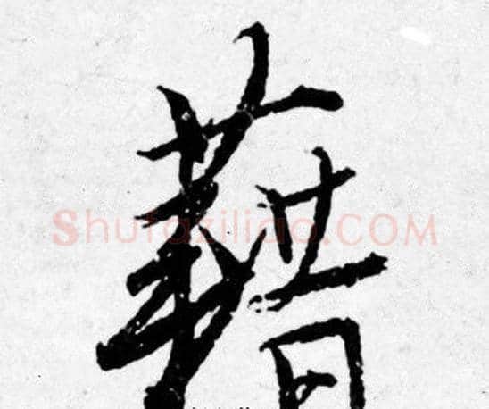 籍字唐寅毛笔行书书法写法,摘自唐寅毛笔行书书法作品